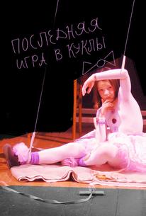 Последняя игра в куклы