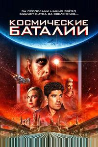 Космические баталии