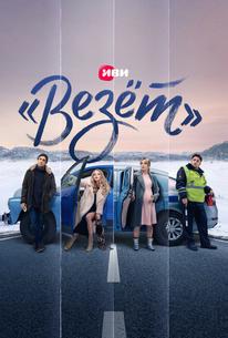 «Везёт»