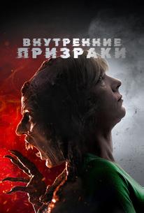 Внутренние призраки