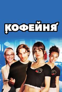 Кофейня