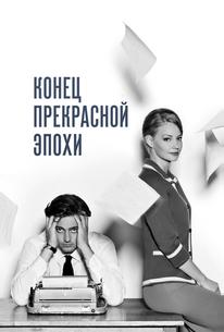 Конец прекрасной эпохи