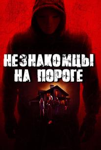 Незнакомцы на пороге