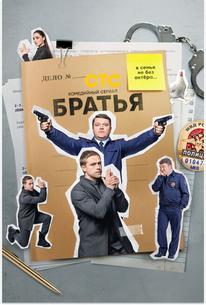 Братья
