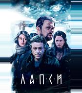 Лапси