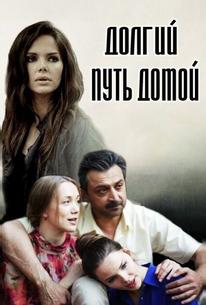 Долгий путь домой