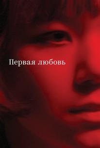 Первая любовь
