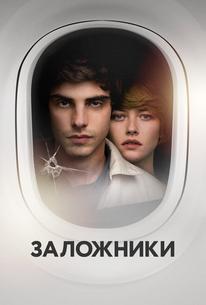 Заложники