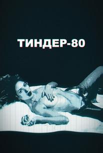 Тиндер-80