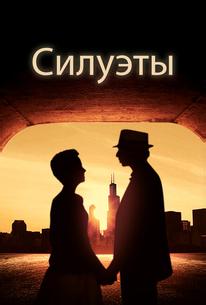 Силуэты
