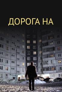 Дорога на...