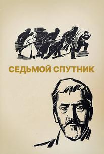 Седьмой спутник