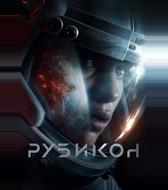 Рубикон