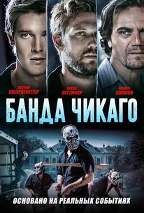 Банда Чикаго