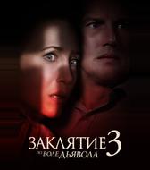 Заклятие 3: По воле дьявола