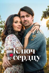 Ключ к сердцу