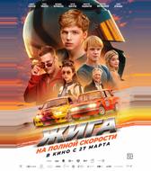 Жига. На полной скорости