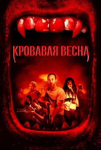 Кровавая весна