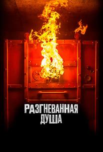 Разгневанная душа