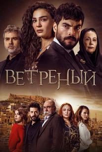 Ветреный