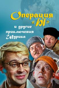Операция «Ы» и другие приключения Шурика