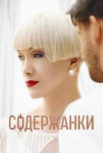 Содержанки