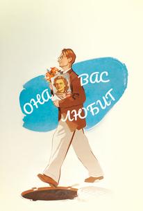 Она вас любит
