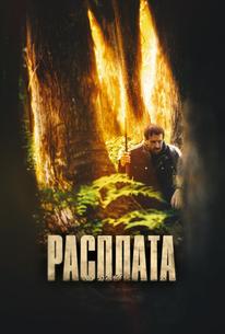 Расплата