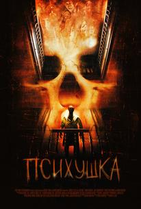 Психушка