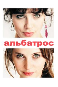 Альбатрос
