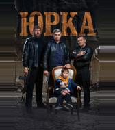 Юрка