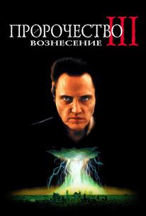 Пророчество 3: Вознесение