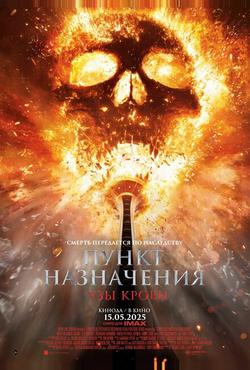 Пункт назначения: Узы крови