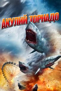 Акулий торнадо