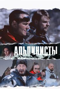 Альпинисты