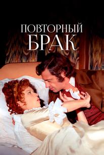 Повторный брак