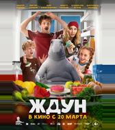 Ждун