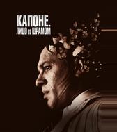 Капоне. Лицо со шрамом