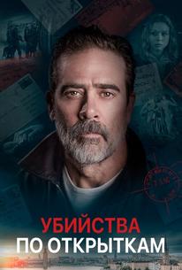 Убийства по открыткам