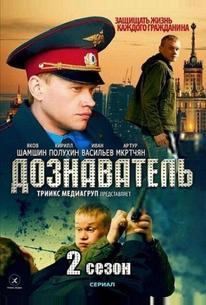 Дознаватель 2