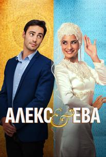 Алекс и Ева