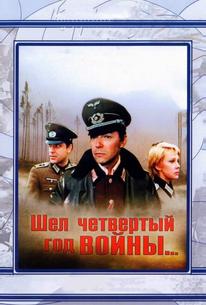 Шел четвертый год войны...