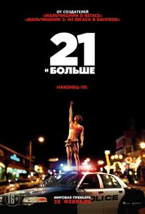 21 и больше