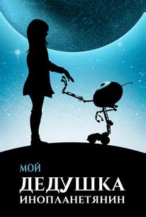 Мой дедушка — инопланетянин