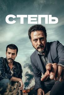 Степь