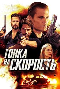 Гонка на скорость