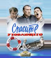 Спасите утопающего