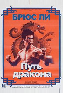 Путь дракона