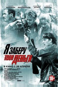 Я заберу твои деньги