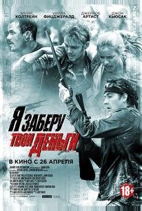 Я заберу твои деньги